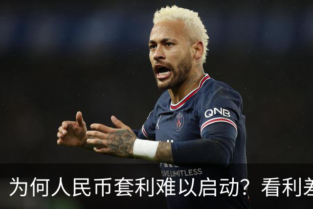 为何人民币套利难以启动？看利差与汇率的博弈