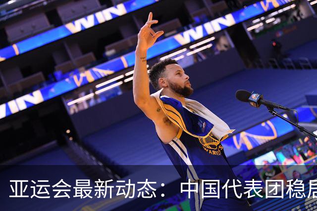 亚运会最新动态：中国代表团稳居金牌榜首，男足喜迎四强