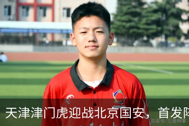 天津津门虎迎战北京国安，首发阵容揭晓