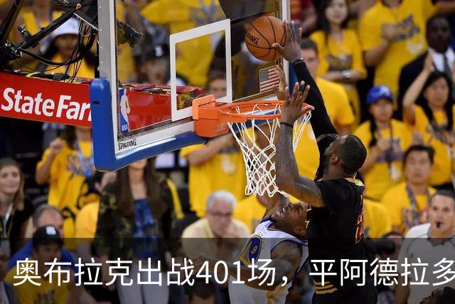 奥布拉克出战401场，平阿德拉多成为马竞历史第二出场球员