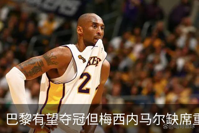 巴黎有望夺冠但梅西内马尔缺席重要比赛