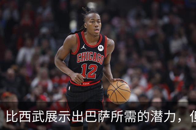 比西武展示出巴萨所需的潜力，但实际影响还有待观察