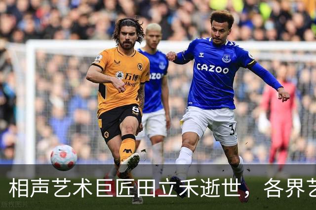 相声艺术巨匠田立禾逝世，各界艺人反应不一