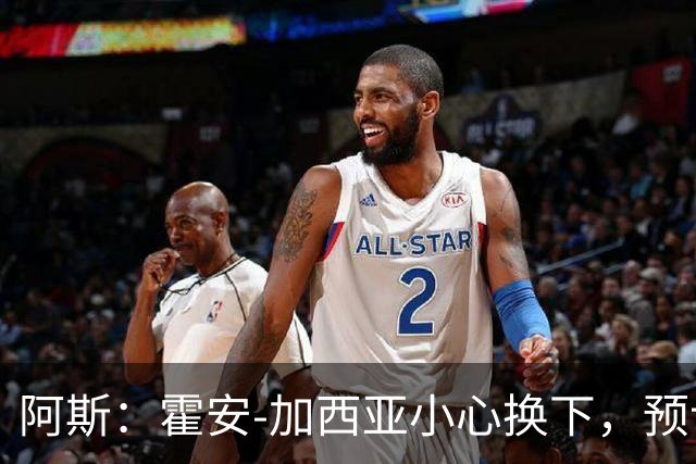 阿斯：霍安-加西亚小心换下，预计能出战塞维利亚