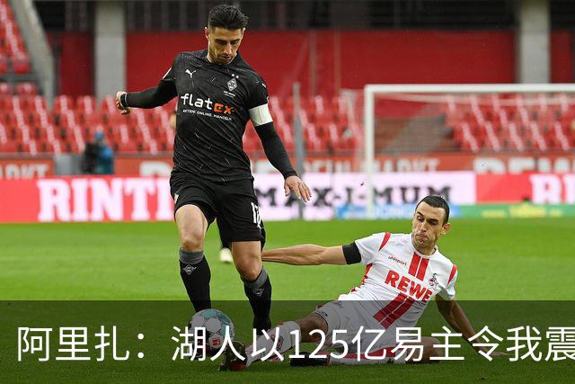 阿里扎：湖人以125亿易主令我震惊，频繁交易让人费解